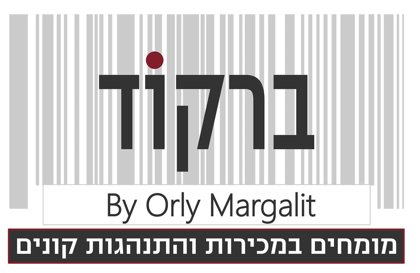 ברקוד | מומחים בקמעונאות