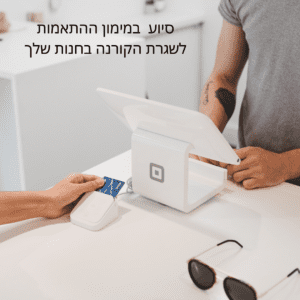 מענק מדינה-סיוע במימון התאמות לשגרת הקורונה