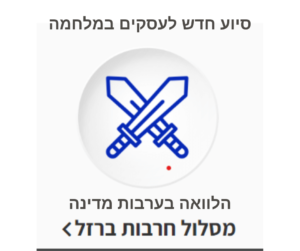 הלוואה בערבות מדינה חרבות ברזל