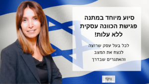 פגישת ייעוץ עסקי בחינם